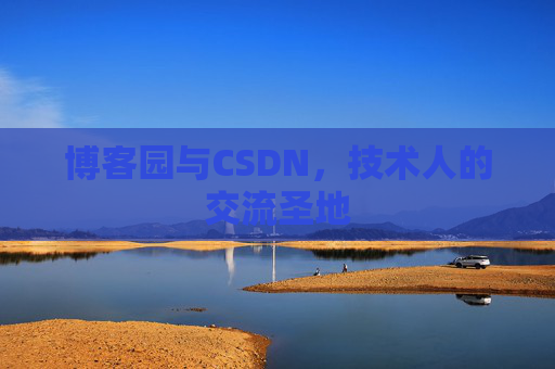 博客园与CSDN,技术人的交流圣地
