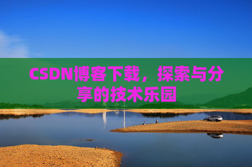 CSDN博客下载，探索与分享的技术乐园